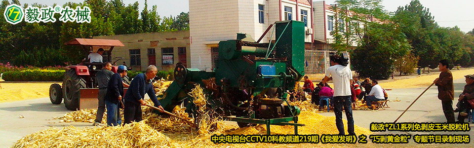 毅政?ZL1系列免剝皮玉米脫粒機在中央電視臺CCTV10科教頻道219期《我愛發(fā)明》之“巧剝黃金?！睂ｎ}節(jié)目錄制現(xiàn)場