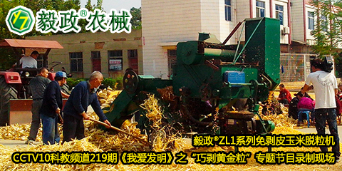 毅政?ZL1系列免剝皮玉米脫粒機(jī)在中央電視臺(tái)CCTV10科教頻道219期《我愛發(fā)明》之“巧剝黃金?！睂ｎ}節(jié)目錄制現(xiàn)場